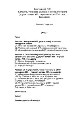 Дзмітрачкоў П.Ф. Беларусь у складзе Вялікага княства Літоўскага (другая палова ХІІІ - першая палова XVII стст.) Частка 1