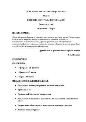 Ядерный контроль: Информация 2004 №08 (25 февраля - 3 марта)