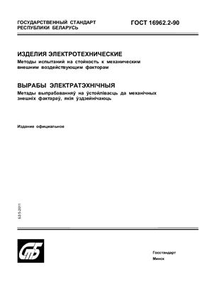 ГОСТ 16962.2-90 Изделия электротехнические. Методы испытаний на стойкость к механическим внешним воздействующим факторам