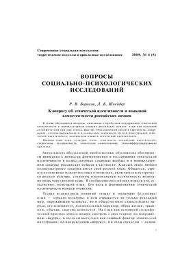 Современная социальная психология: теоретические подходы и прикладные исследования 2009 №04