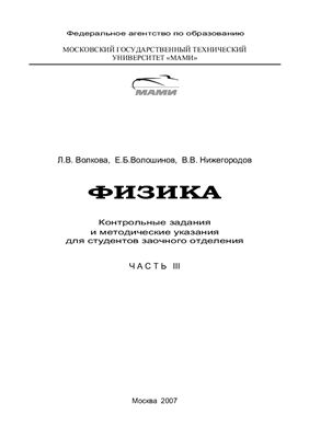 Волкова Л.В., Волошинов Е.Б., Нижегородов В.В. Физика. Часть III