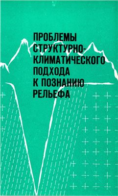 Флоренсов Н.А., Николаев В.А. (отв. ред). Проблемы структурно-климатического подхода к познанию рельефа (основные направления в развитии геоморфологической теории)