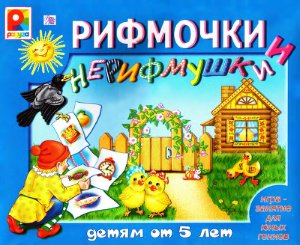 Игра-занятие: Рифмочки и нерифмушки