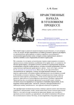 Кони А.Ф. Нравственные начала в уголовном процессе. (Общие черты судебной этики)