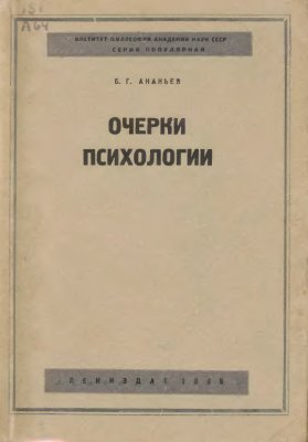 Ананьев Б.Г. Очерки психологии