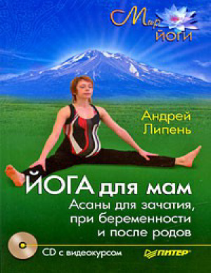 Липень Андрей. Йога для мам. Асаны для зачатия, при беременности и после родов