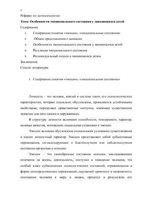 Особенности эмоционального состояния у заикающихся детей