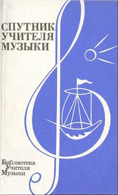 Балашова С.С., Медушевский В.В., Тарасов Г.С. и др. Спутник учителя музыки