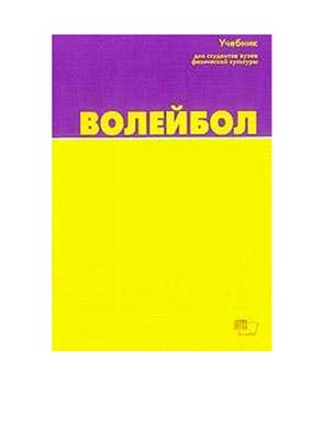 Беляев А.В., Савина М.В. Волейбол