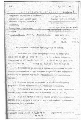 ОСТ 26-2015-83 Устройства шарнирные и подъемно-поворотные для крышек люков стальных сварных сосудов и аппаратов. Технические требования