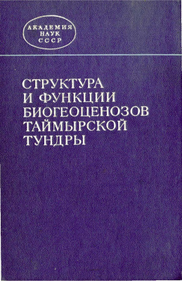Тихомиров Б.А., Томилин Б.А. (ред.) Структура и функции биогеоценозов Таймырской тундры