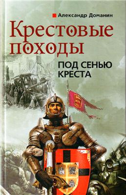 Доманин Александр. Крестовые походы. Под сенью креста
