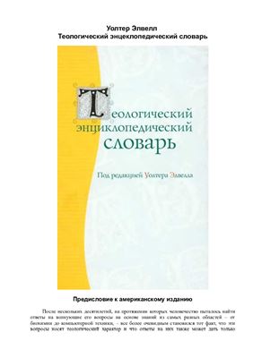 Элвелл Уолтер (ред.) Теологический энциклопедический словарь