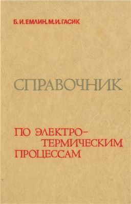 Емлин Б.И., Гасик М.И. Справочник по электротермическим процессам