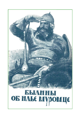 Водовозов Н.(ред.) Былины об Илье Муромце