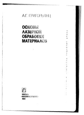 Григорьянц А.Г. Основы лазерной обработки материалов