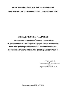 Рожков А.Д. (сост.) Методические указания к выполнению студентами лабораторного практикума по дисциплинам Теория процессов и формирования напыленных покрытий для специальности 7.090103 и Композиционные и порошковые материалы и покрытия для специальности 7