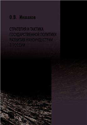 Иншаков О.В. Стратегия и тактика государственной политики развития наноиндустрии в России