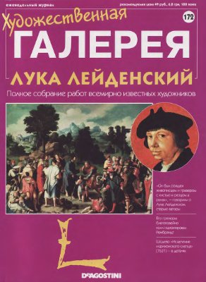 Художественная галерея 2008 №172. Лука Лейденский