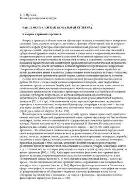 Путилов Б.Н. Фольклор и народная культура