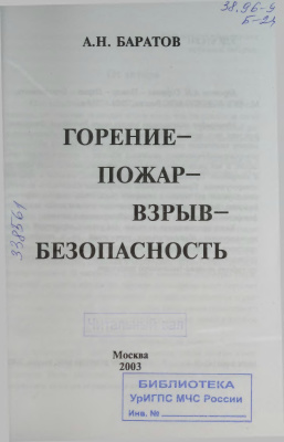 Баратов А.Н. Горение-Пожар-Взрыв-Безопасность