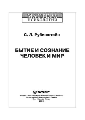 Рубинштейн С.Л. Бытие и сознание. Человек и мир