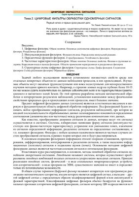Лекция - Цифровые фильтры обработки одномерных сигналов
