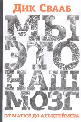 Свааб Д. Мы это наш мозг: От матки до Альцгеймера