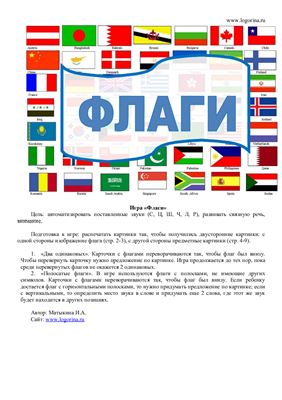 Матыкина И.А. Логопедическая игра Флаги