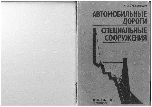 Толмачев К.Х. Автомобильные дороги. Специальные сооружения