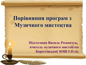 Порівняння програм з Музичного мистецтва