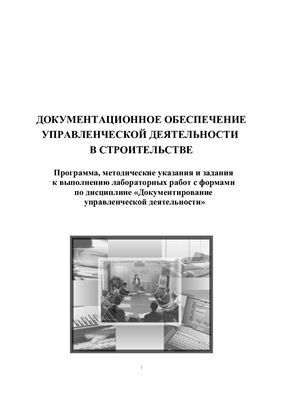 Цырульникова А.Б. Документационное обеспечение управленческой деятельности в строительстве