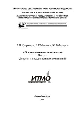 Кудрявцев А.В., Муханин Л.Г., Федоров Ю.В. Основы взаимозаменяемости. Часть 1. Допуски и посадки типовых элементов деталей