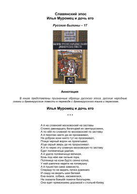 Славянский эпос. Русские былины 17. Илья Муромец и дочь его