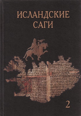 Циммерлинг А.В. (общ. ред.) Исландские саги. Том 2