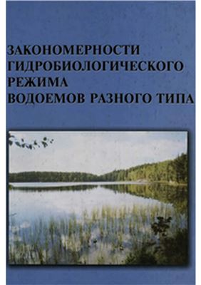 Алимов А.Ф. Закономерности гидробиологического режима водоемов разного типа