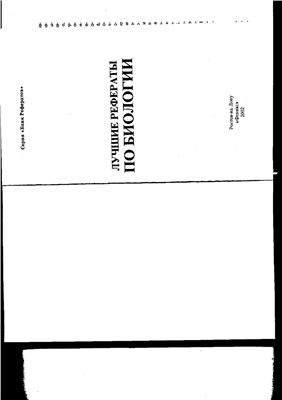 Черникова Л.П. (состав.) Лучшие рефераты по биологии