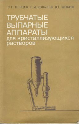 Перцев Л.П. и др. Трубчатые выпарные аппараты для кристаллизующихся растворов