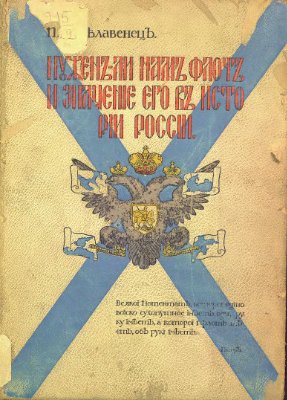 Белавенец П.И. Нужен ли нам флот и значение его в истории России