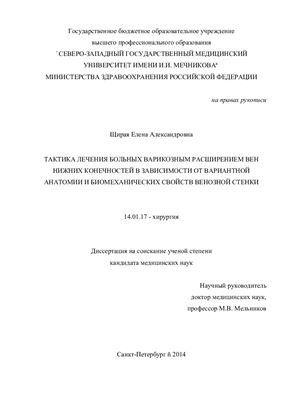 Щирая Е.А. Тактика лечения больных варикозным расширением вен нижних конечностей в зависимости от вариантной анатомии и биомеханических свойств венозной стенки