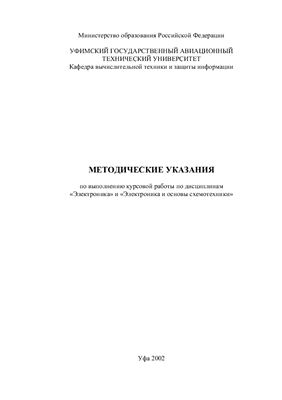 Кутдусов Ф.Х. Методические указания по выполнению курсовой работы по дисциплинам Электроника и Электроника и основы схемотехники