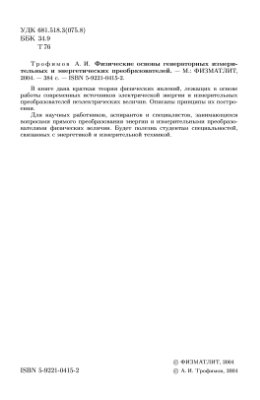 Трофимов А.И. Физические основы генераторных измерительных и энергетических преобразователей