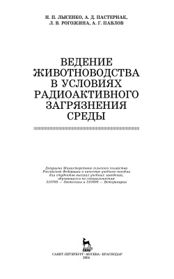 Лысенко Н.П., Пастернак А.Д., Рогожина Л.В., Павлов А.Г. Ведение животноводства в условиях радиоактивного загрязнения среды