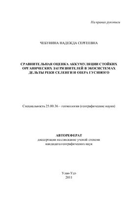 Чебунина Н.С. Сравнительная оценка аккумуляции стойких органических загрязнителей в экосистемах дельты реки Селенги и озера Гусиного