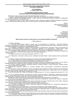 ПОТ Р М 023-02 Межотраслевые правила по охране труда при газоплазменной обработке материалов