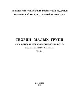 Калашникова С.М. Теории малых групп