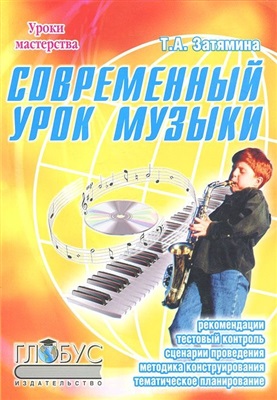 Затямина Т.А. Современный урок музыки: методика конструирования, сценарии проведения, тестовый контроль