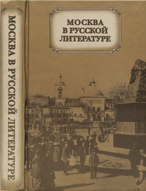 Дажина Т., Страхова Л. Москва в русской литературе