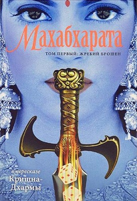 Кришна-Дхарма. Махабхарата. Том 1. Жребий брошен