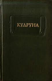 Френкель Р.В. Кудруна